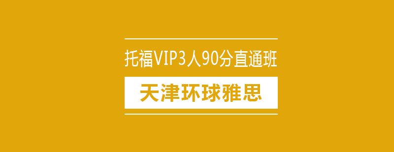 托福VIP3人90分直通班