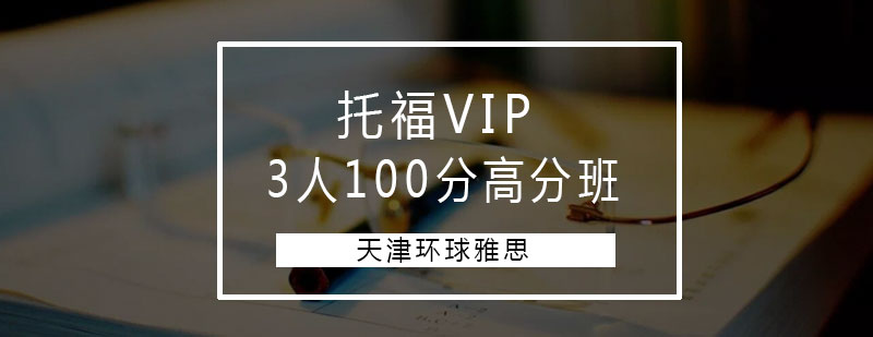 托福VIP3人高分班