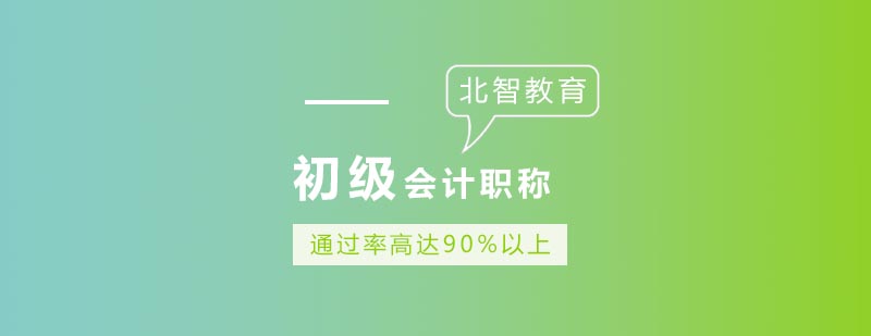 初级会计职称