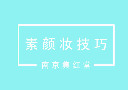 自然裸妆技法全解析