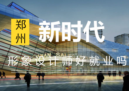 郑州新时代形象设计职业发展全解析