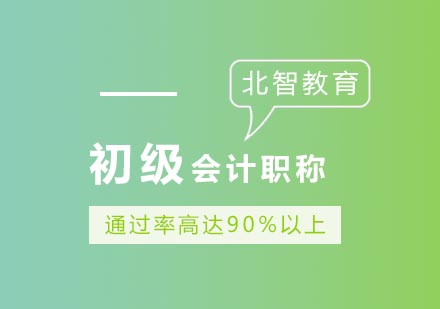 备考初级会计职称四大误区，你必须要记住！