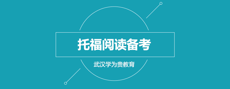 托福阅读学习示意图
