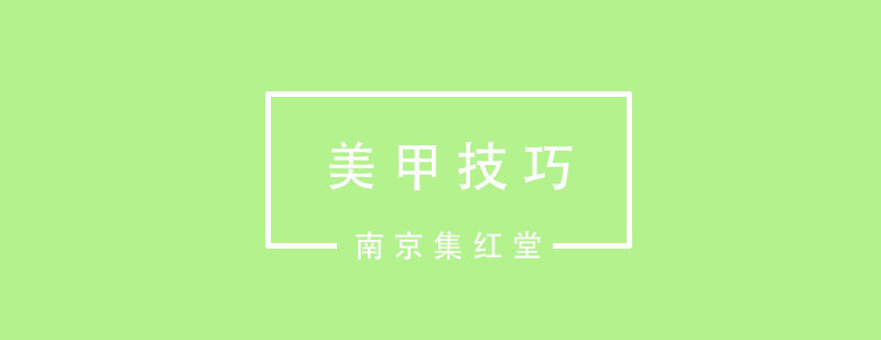 美甲底色处理