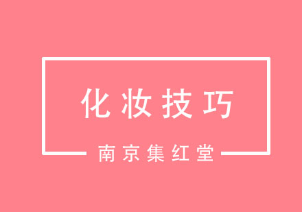 学习化妆应该报班学还是去影楼学