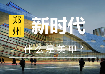 郑州美甲师职业解析与培训指南