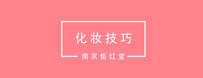 化妆学习路径对比