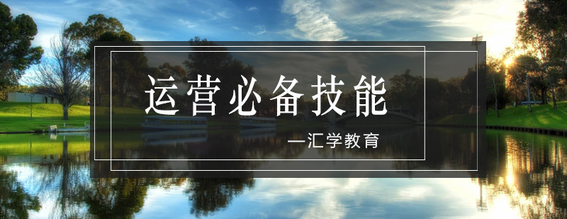 淘宝店铺运营核心技能