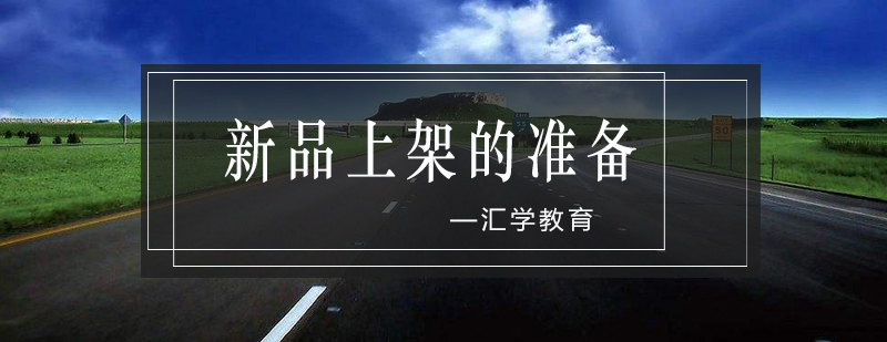 电商运营全流程解析