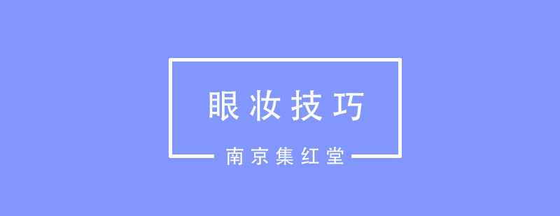 怎么才能化出精致又耐看的眼妆呢