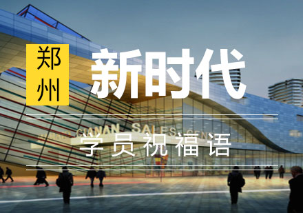 郑州新时代学员真情告白：十六载耕耘见证成长力量