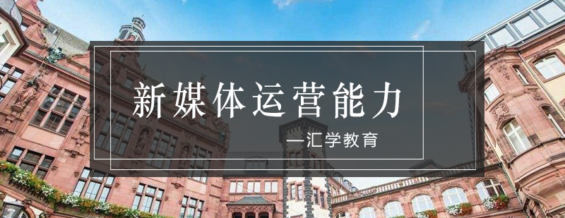 新媒体运营核心能力体系