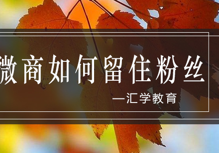 微商公众号粉丝长效运营方法论