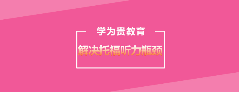 托福听力训练图示
