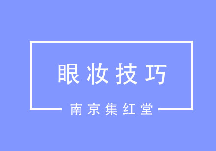 怎么才能化出精致又耐看的眼妆呢？