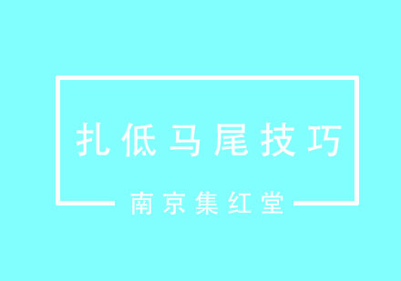 扎低马尾总是扎不好，有什么好的技巧吗？