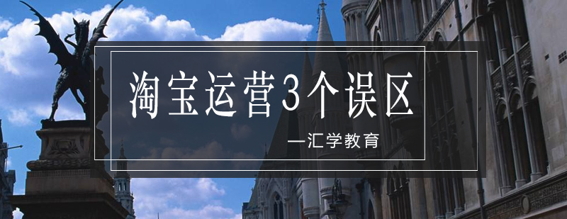 淘宝运营核心要素图示