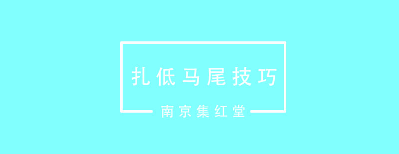 扎低马尾总是扎不好有什么好的技巧吗