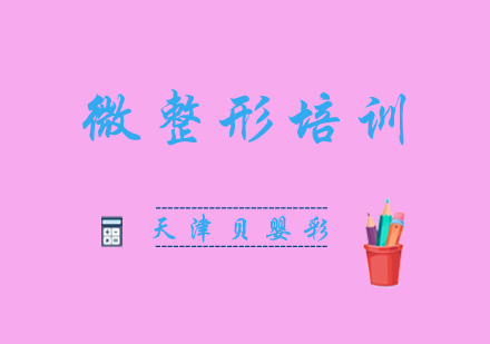 微培训班