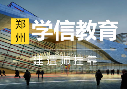 郑州学信教育建造师风险规避指南