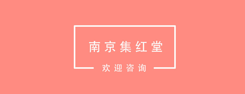 南京集红堂彩妆职业学校