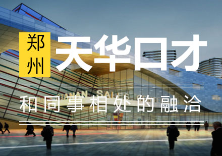 郑州天华口才学校：职场人际沟通的黄金法则