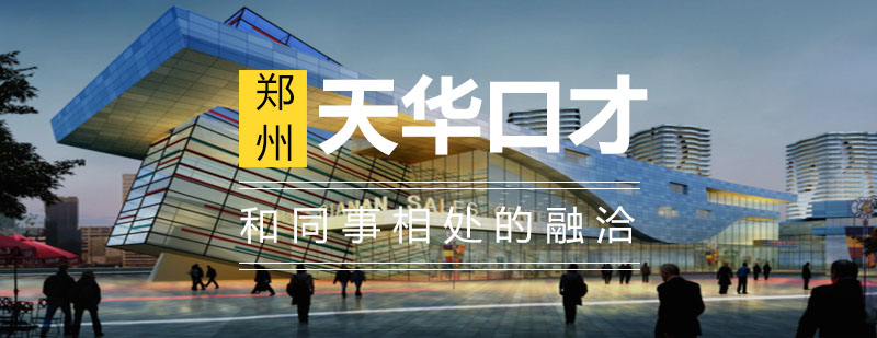 职场沟通情景模拟
