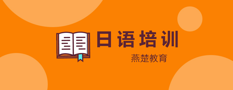 日语课程体系