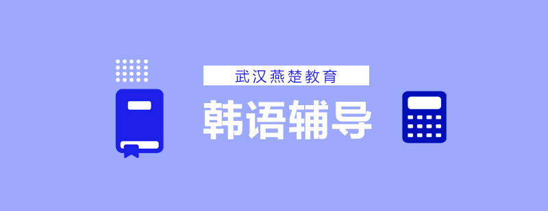 武汉燕楚韩语全程辅导班