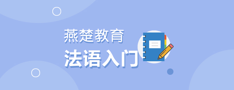 法语课程展示