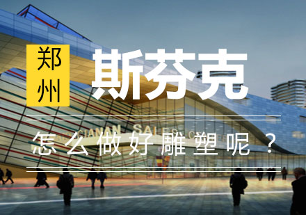 雕塑艺术精修课程深度解析