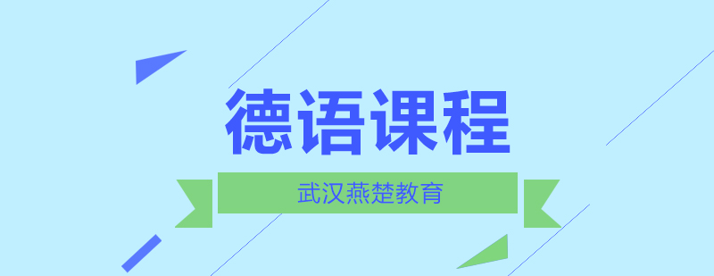 武汉燕楚德语教学环境