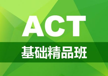 上海ACT基础班