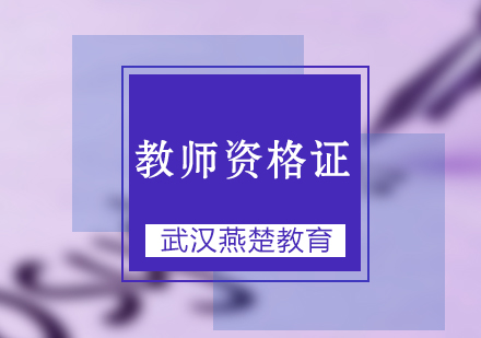 武汉燕楚IPA对外汉语教师证辅导班