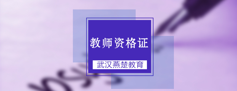 武汉燕楚IPA对外汉语教师证辅导班