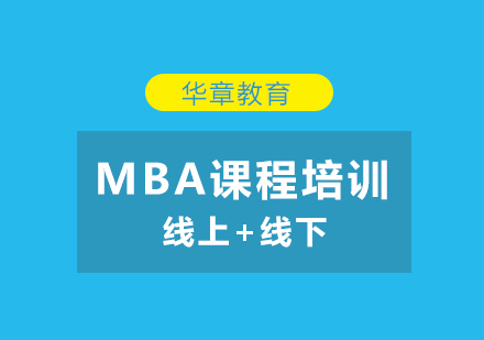 MBA课程培训