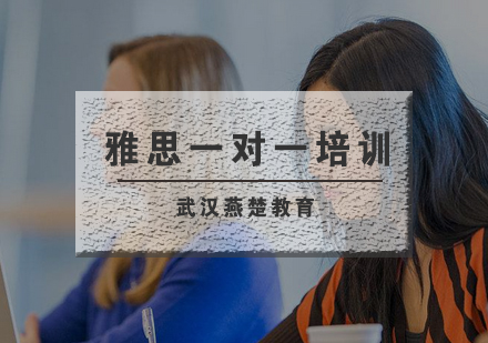 武汉燕楚雅思一对一培训吧