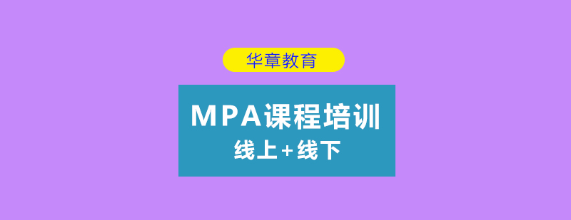 MPA备考教学场景