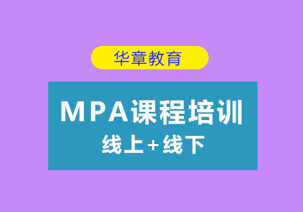 MPA课程培训