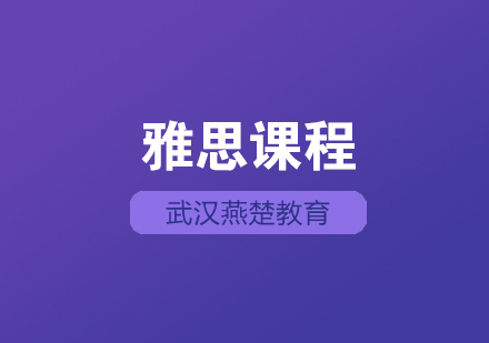 武汉燕楚雅思辅导班