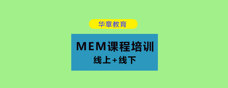 MEM课程体系架构