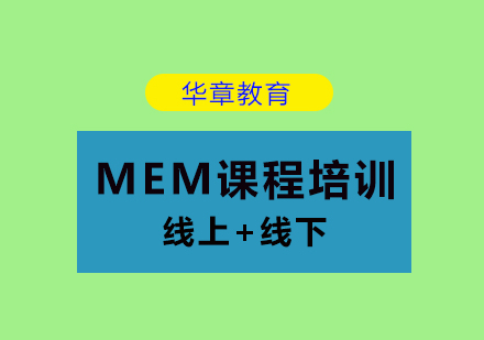 MEM课程培训