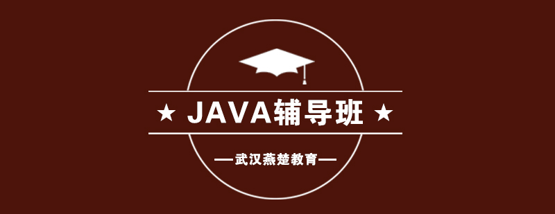 武汉燕楚Java辅导班