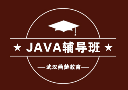 武汉燕楚Java辅导班