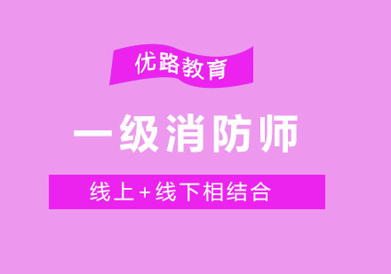 消防工程师考试全流程解析