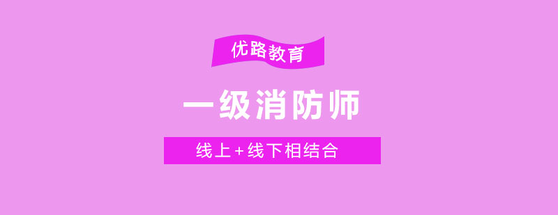 一级消防工程师培训