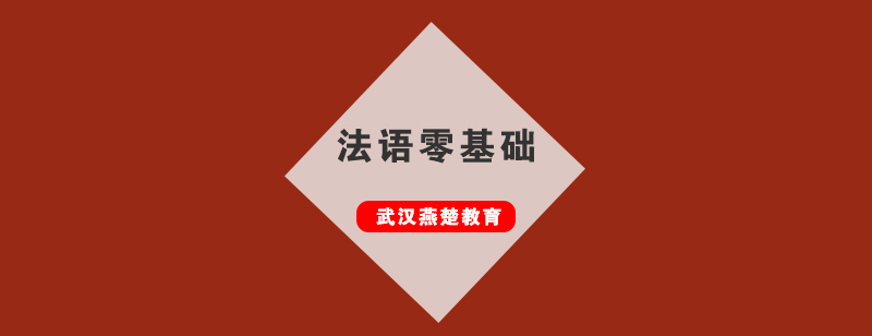法语课堂实景教学