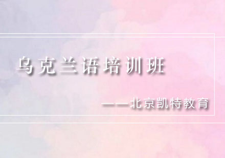 乌克兰语培训班