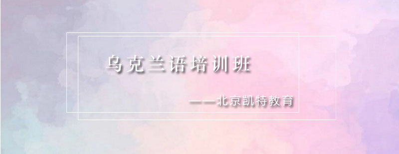 乌克兰语教学场景