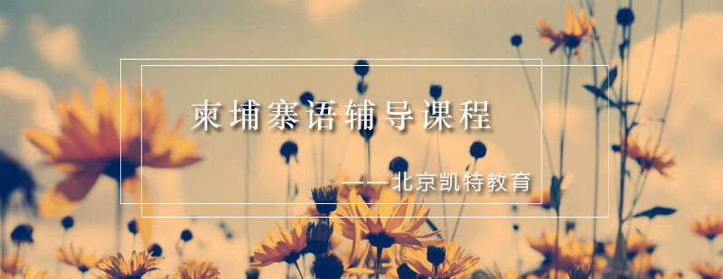 柬埔寨语课堂实景